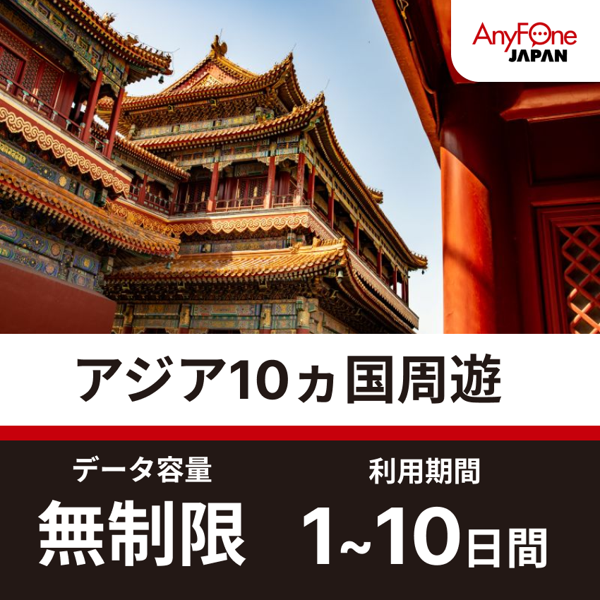 アジア10ヵ国周遊eSIM