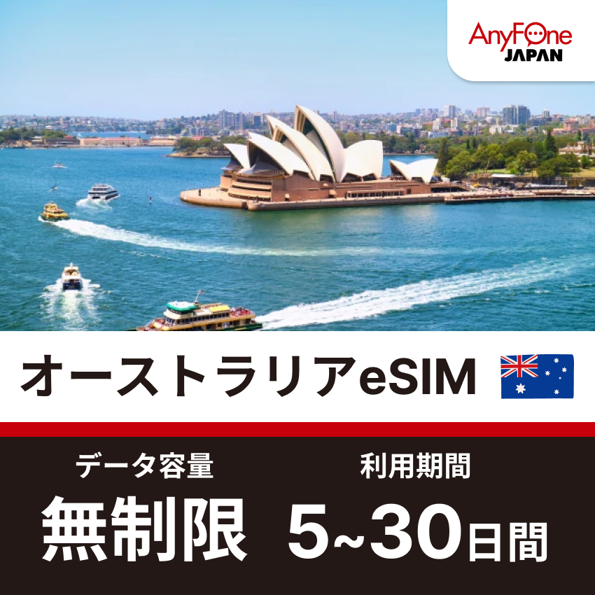 オーストラリアeSIM 5G 無制限