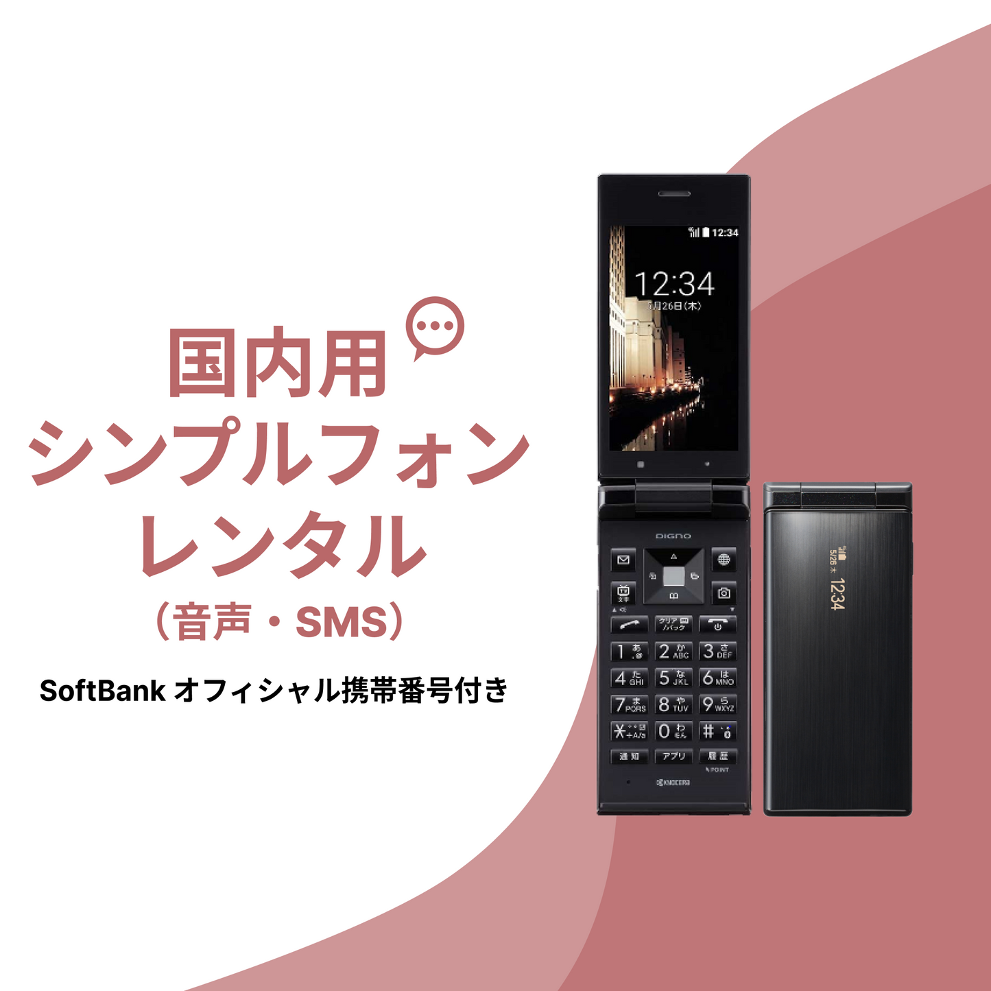 国内用シンプルフォンレンタル(音声・SMS)SoftBankオフィシャル携帯番号付き