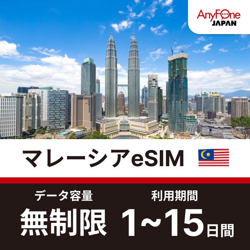 マレーシアeSIM 5G 無制限