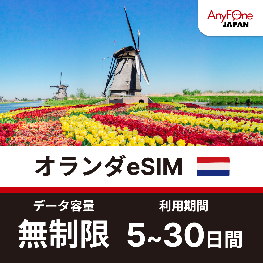 オランダeSIM 5G 無制限