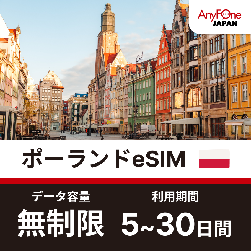 ポーランドeSIM 5G 無制限