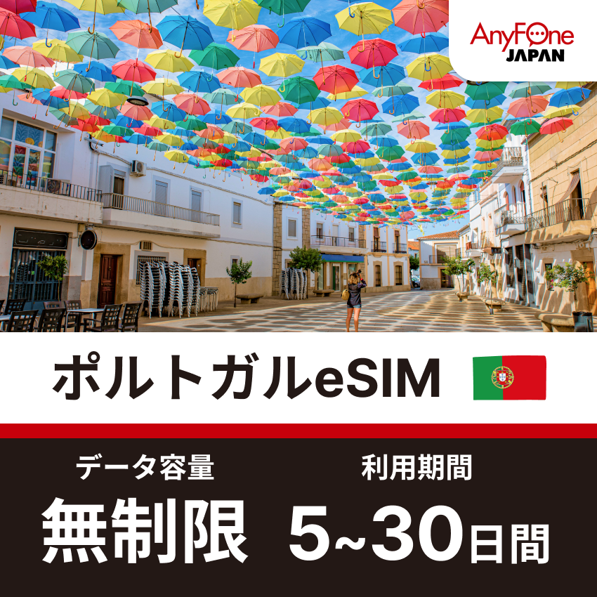 ポルトガルeSIM 5G 無制限