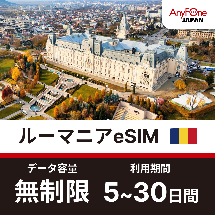 ルーマニアeSIM 5G 無制限