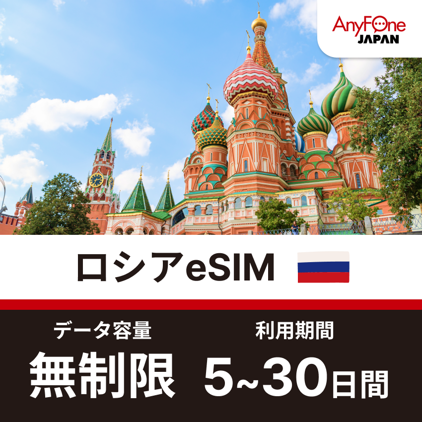 ロシアeSIM 無制限
