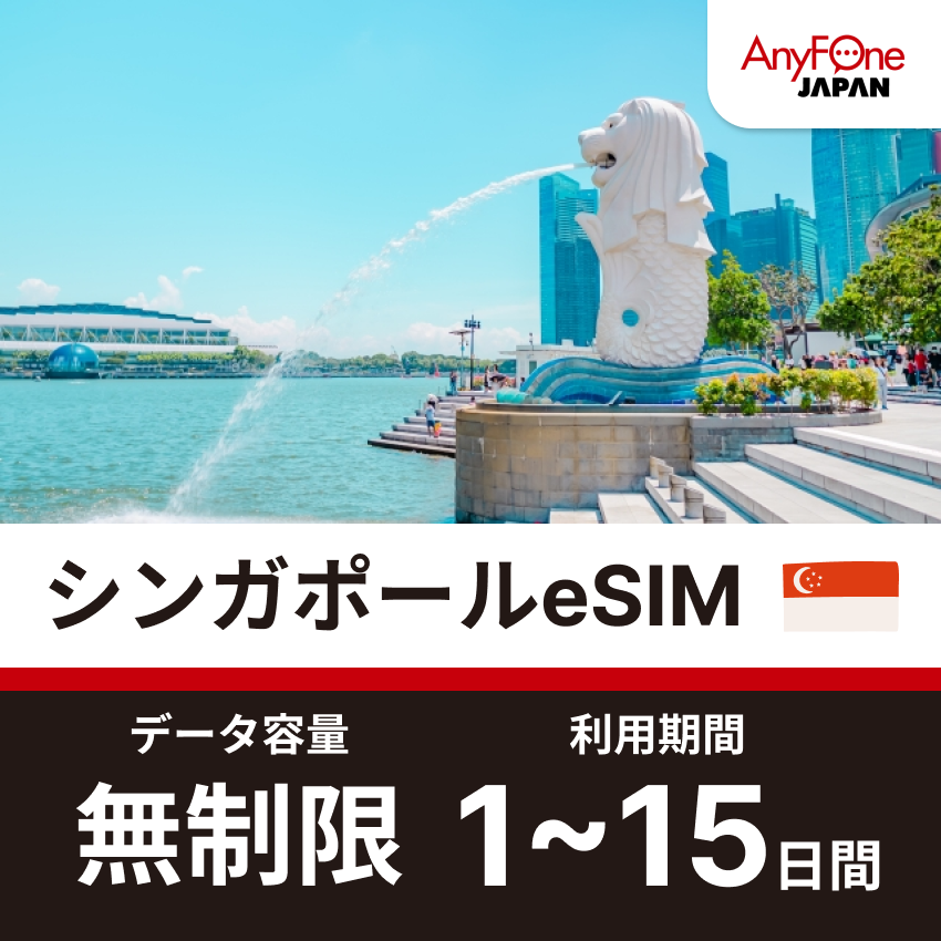 シンガポールeSIM 5G 無制限