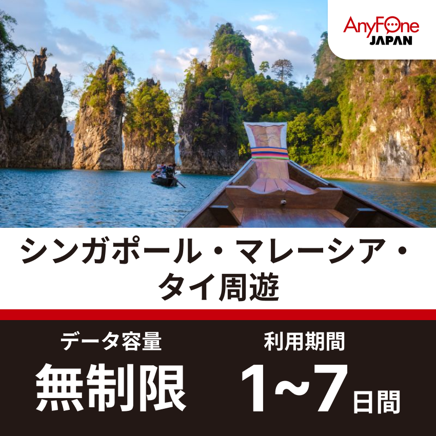 シンガポール・マレーシア・タイ周遊eSIM