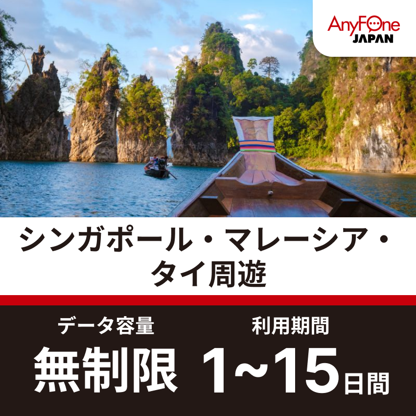 シンガポール・マレーシア・タイ周遊eSIM