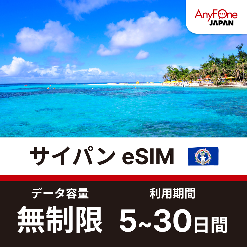 サイパンeSIM 5G 無制限