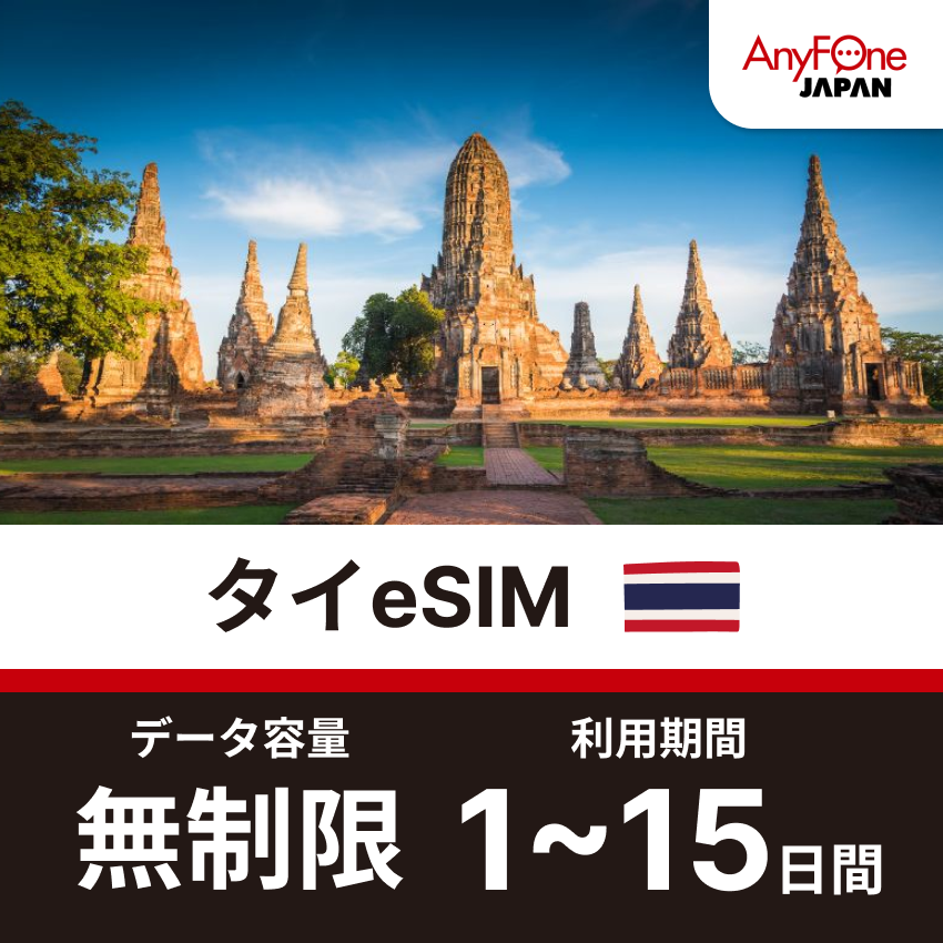 タイeSIM 5G 無制限