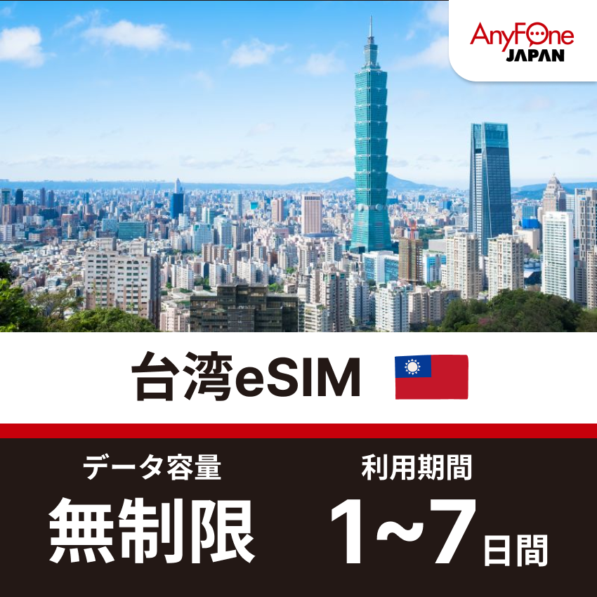 台湾eSIM 5G 無制限