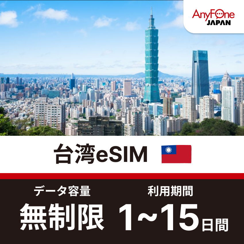 台湾eSIM 5G 無制限