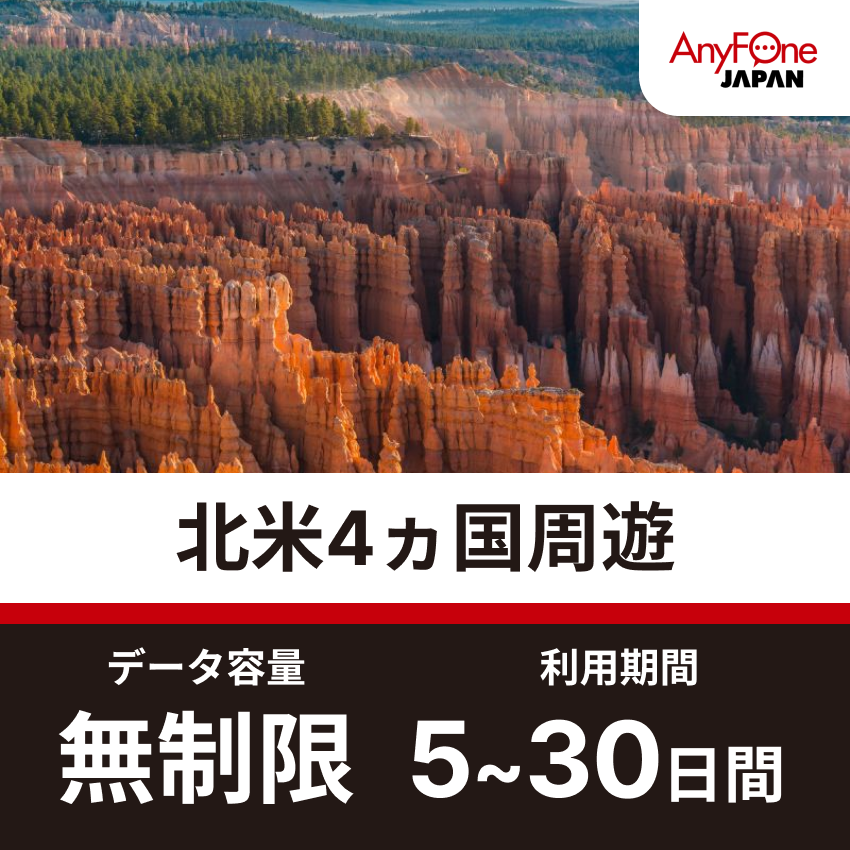 北米4ヵ国周遊eSIM 5G 無制限