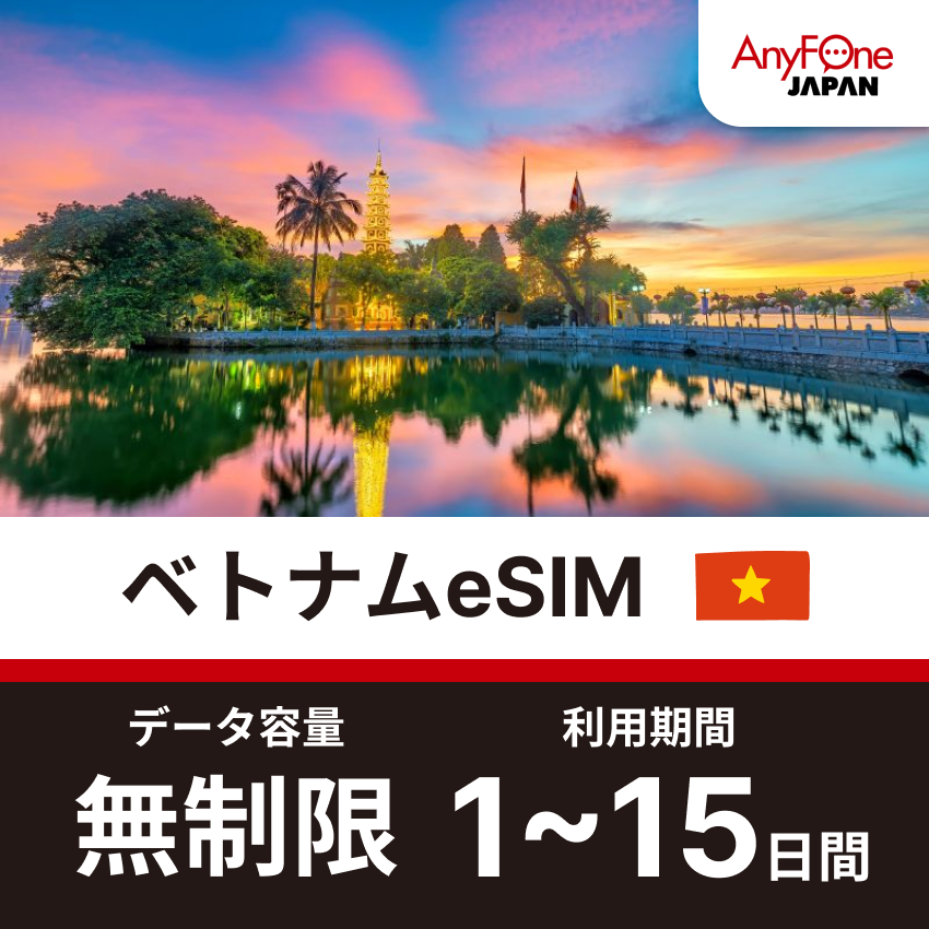 ベトナムeSIM 5G 無制限