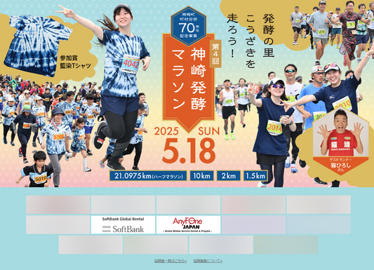 神崎発酵マラソン2025に無線機能付きスマホレンタルで大会運営を支援｜法人向けWiFiレンタルサービス