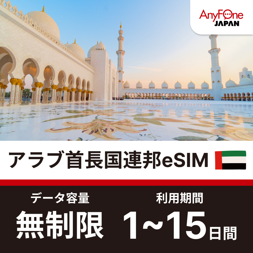 アラブ首長国連邦 eSIM 5G 無制限