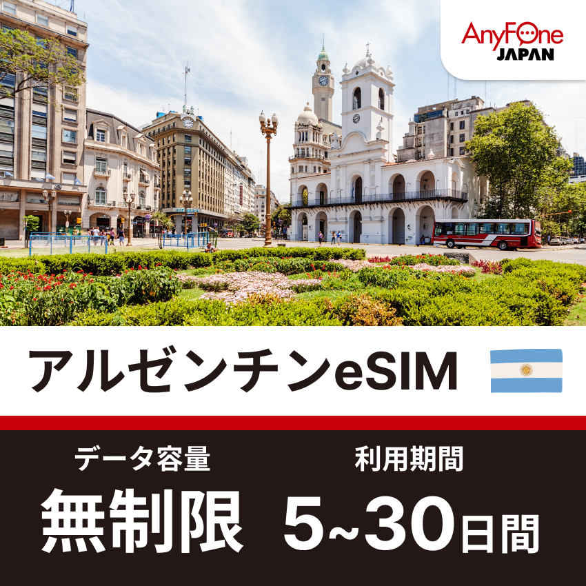 アルゼンチンeSIM 無制限