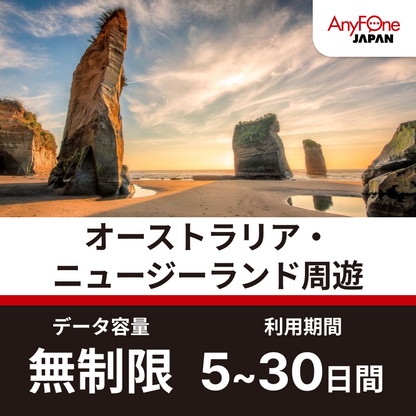 オーストラリア・ニュージーランド周遊eSIM