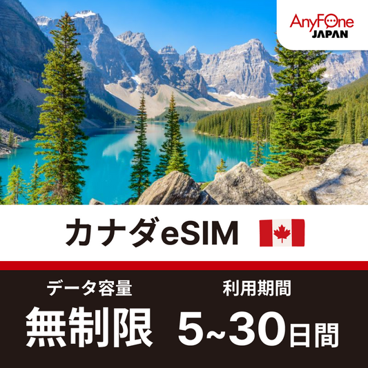 カナダeSIM 5G 無制限