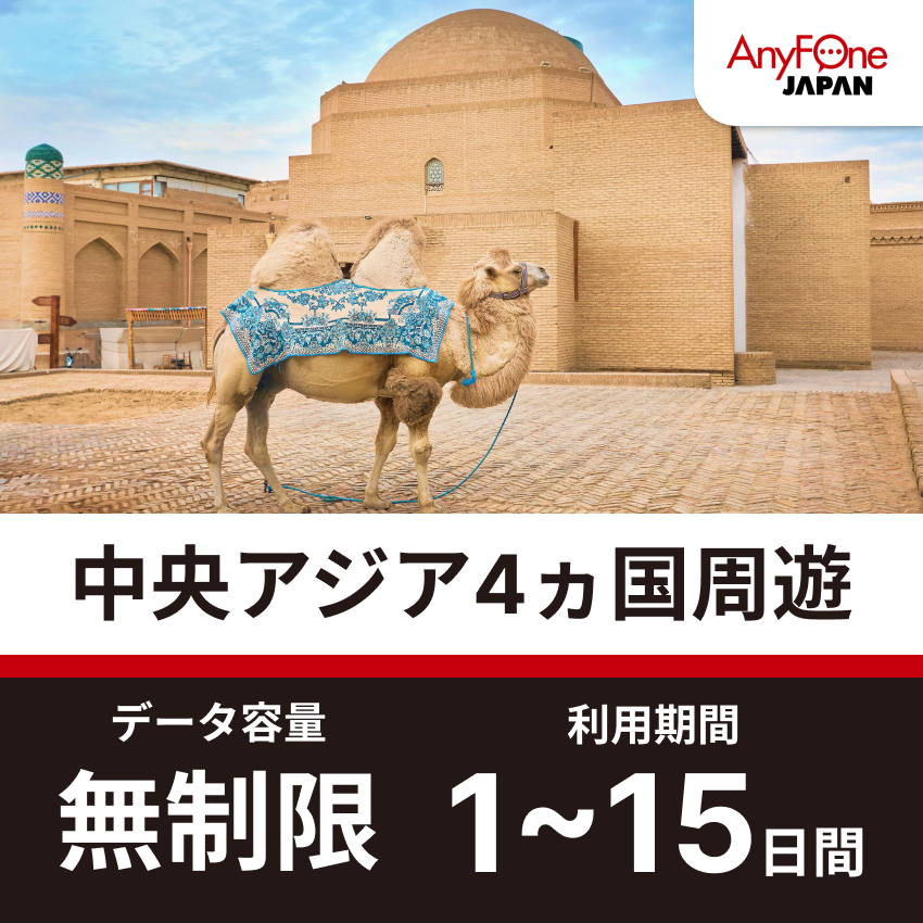 中央アジア4ヵ国周遊eSIM 無制限