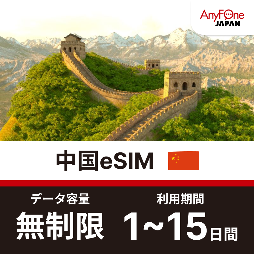 中国eSIM 5G 無制限