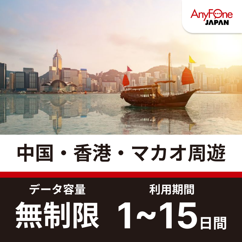 中国・香港・マカオ周遊eSIM