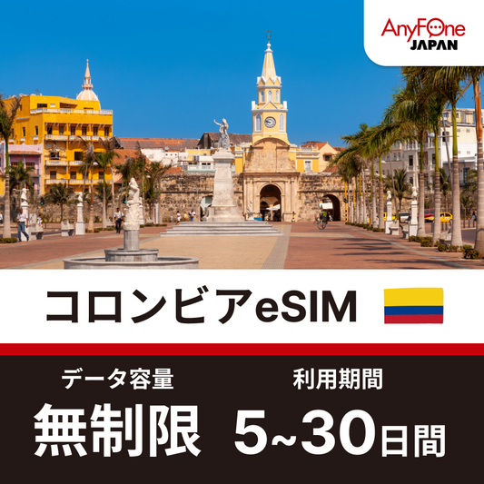 コロンビアeSIM 無制限