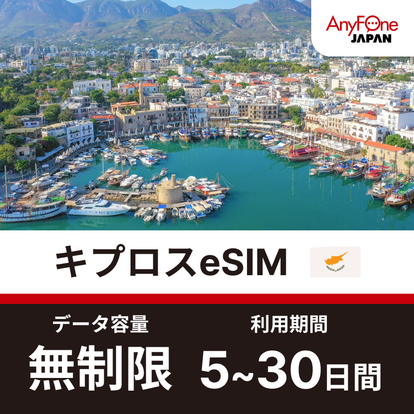 キプロスeSIM 5G 無制限