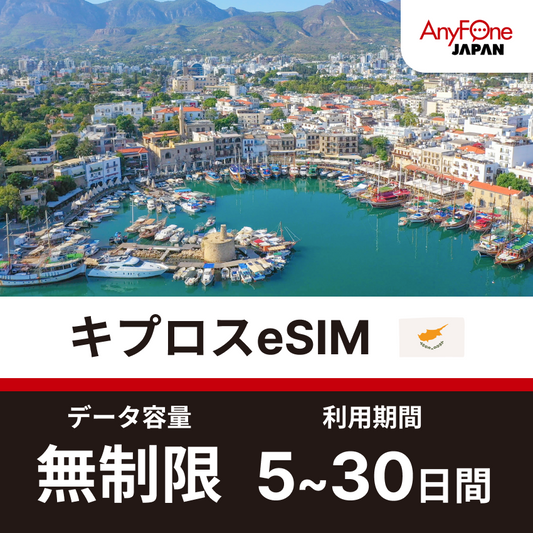 キプロスeSIM 5G 無制限