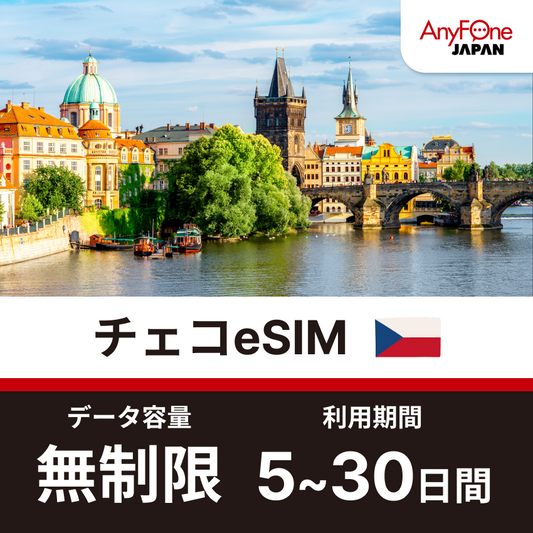 チェコeSIM 5G 無制限