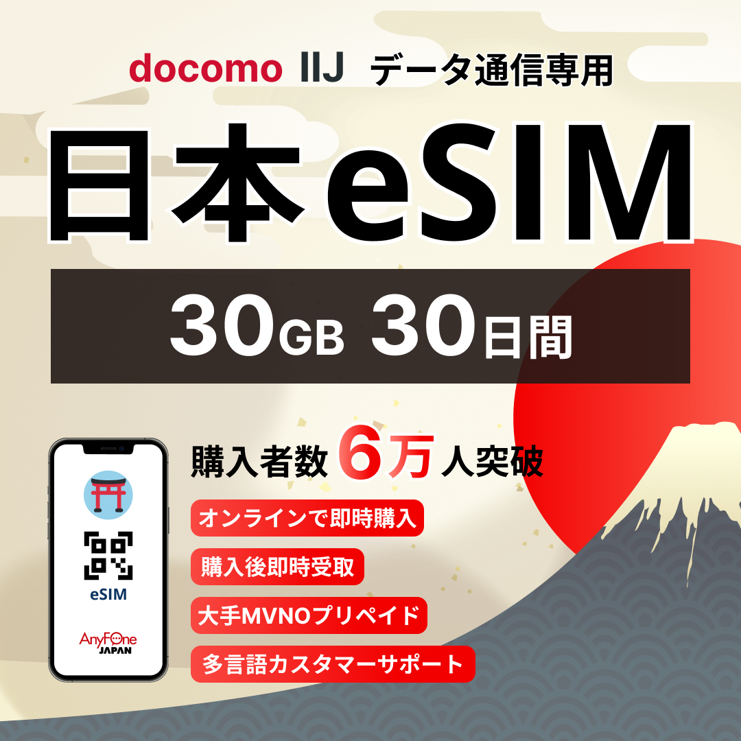 日本eSIM