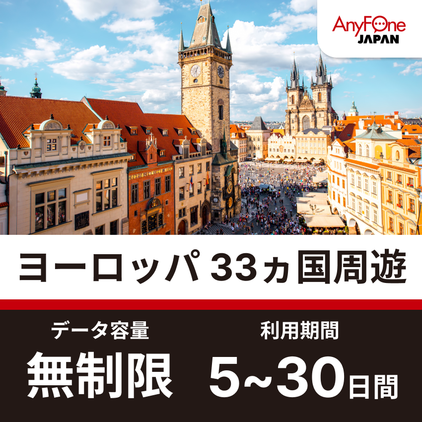 ヨーロッパ 33ヵ国周遊eSIM