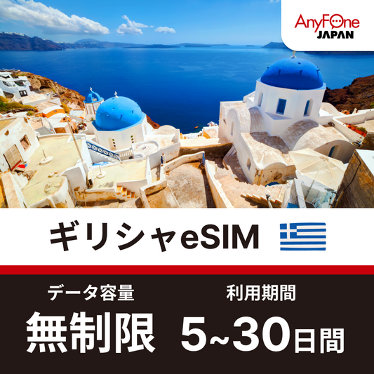 ギリシャeSIM 5G 無制限