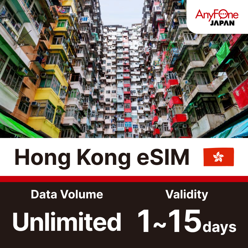 香港eSIM 5G 無制限