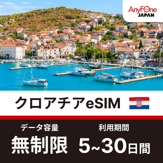 クロアチアeSIM 5G 無制限