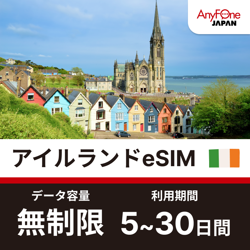 アイルランドeSIM 5G 無制限
