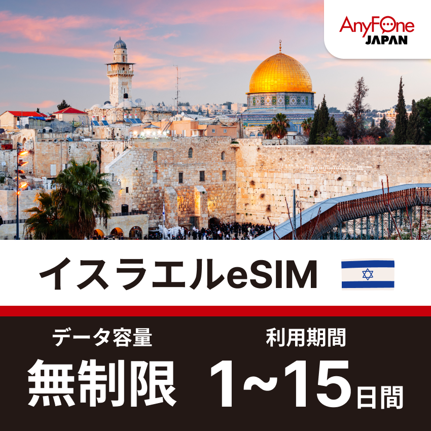 イスラエル eSIM 5G 無制限