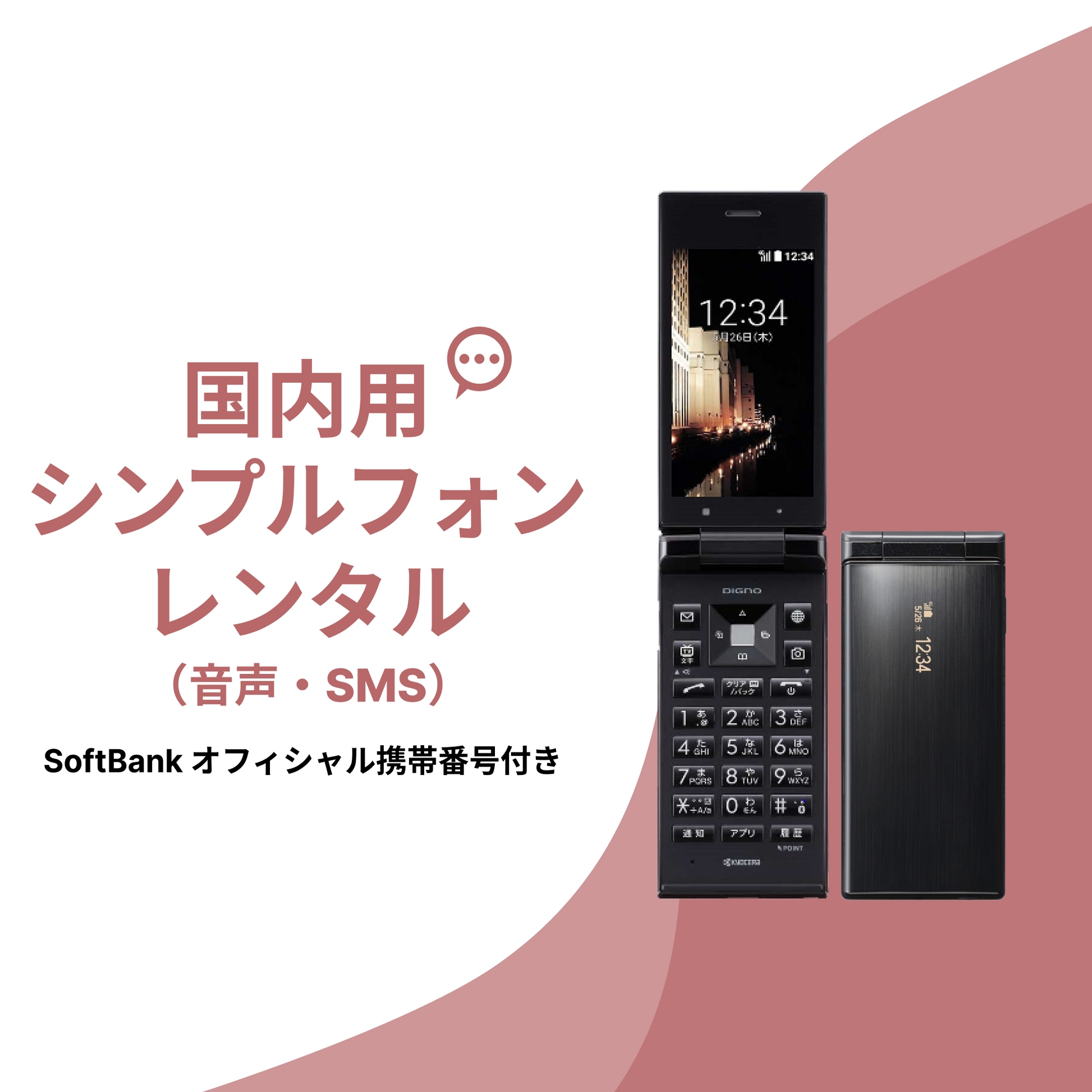 国内用シンプルフォンレンタル（音声・SMS）SoftBankオフィシャル携帯番号付き