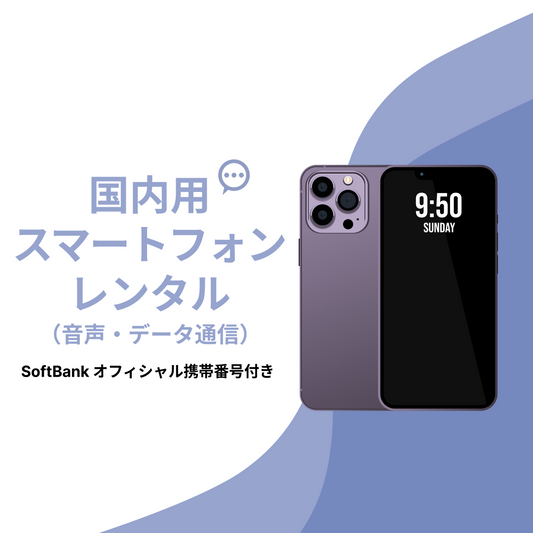 国内スマートフォンレンタル（音声・データ通信）SoftBankオフィシャル携帯番号付き