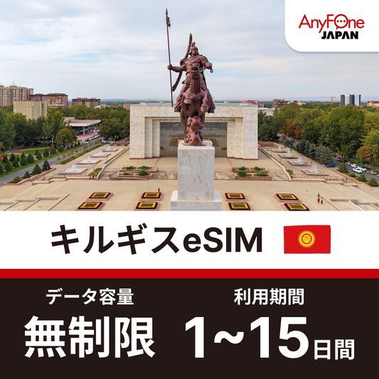 キルギスeSIM 無制限