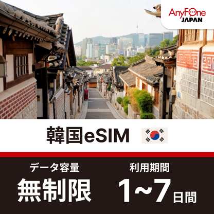 韓国eSIM 5G 無制限