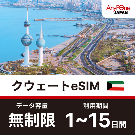 クウェート eSIM 5G 無制限