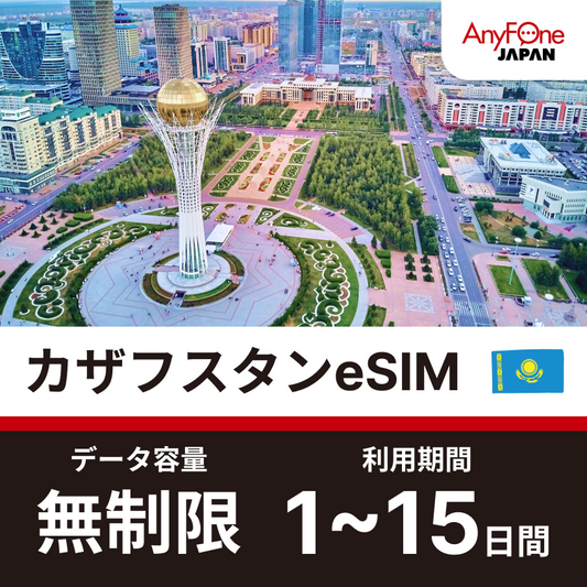 カザフスタンeSIM 無制限