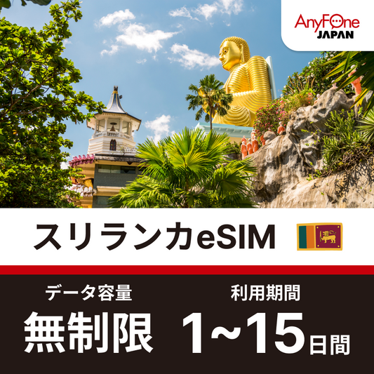 スリランカeSIM 無制限