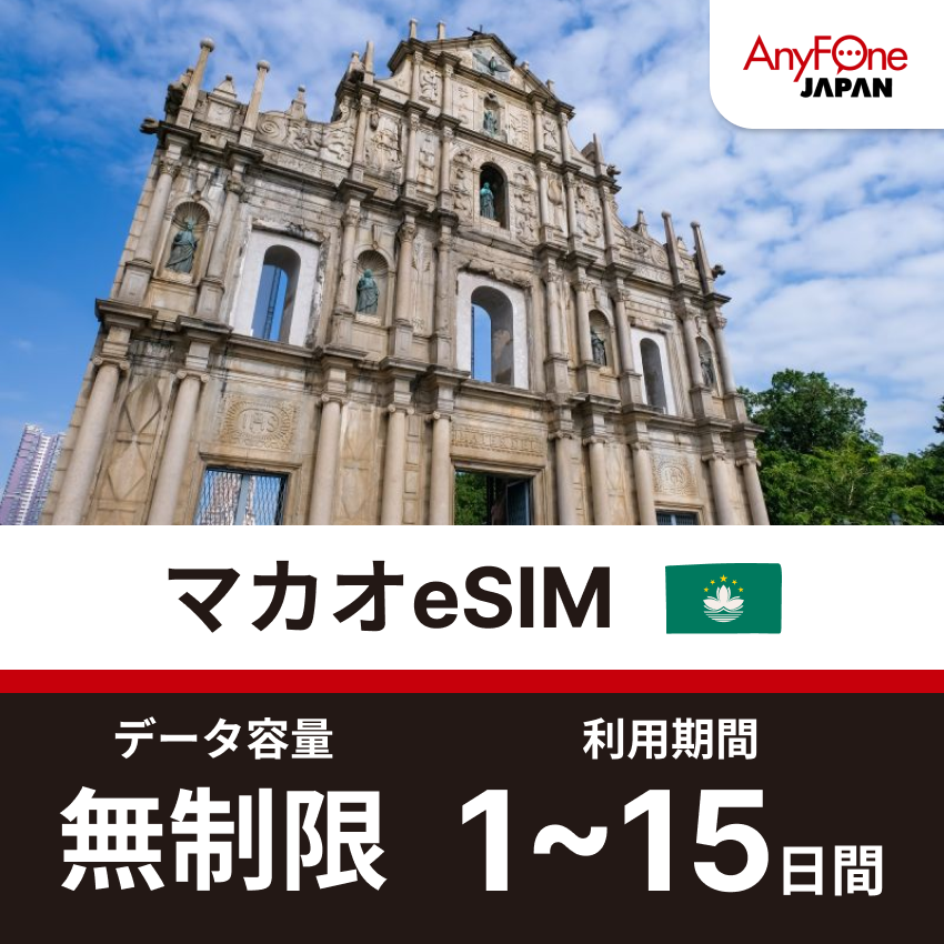 マカオeSIM 無制限