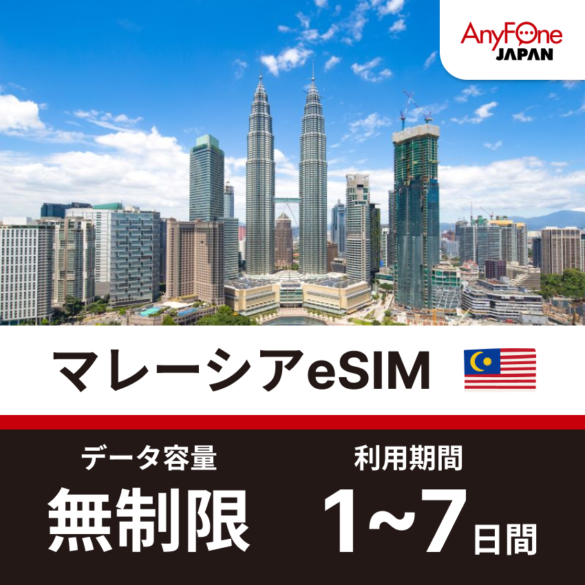 マレーシアeSIM 5G 無制限