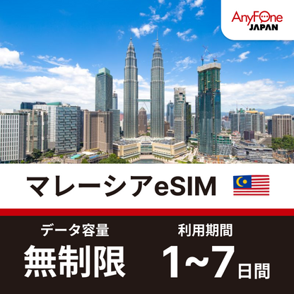 マレーシアeSIM 5G 無制限