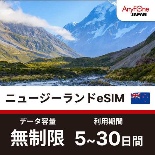 ニュージーランドeSIM 5G 無制限