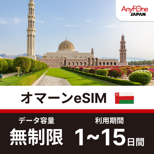 オマーン eSIM 5G 無制限