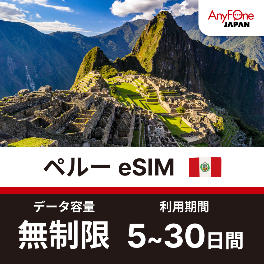 ペルーeSIM 無制限